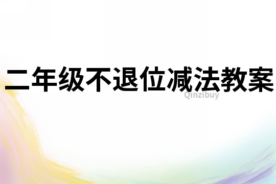 二年級不退位減法教案