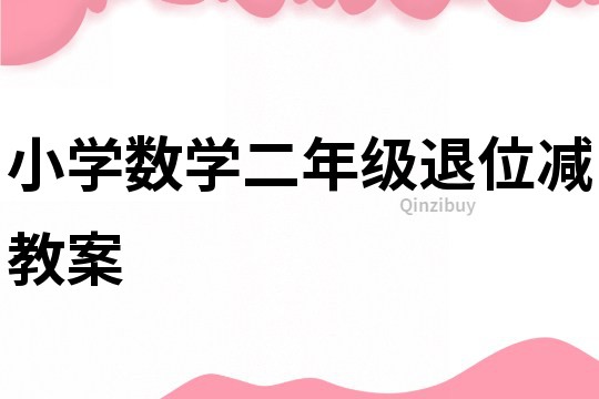 小學數(shù)學二年級退位減教案