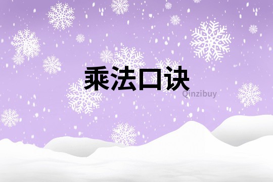乘法口訣