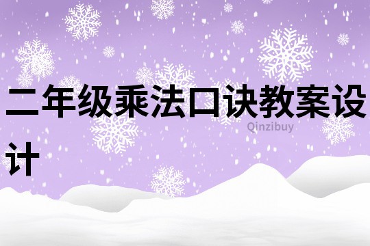 二年級乘法口訣教案設計
