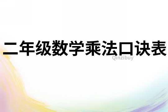 二年級數(shù)學(xué)乘法口訣表