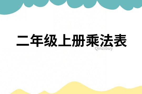 二年級(jí)上冊(cè)乘法表
