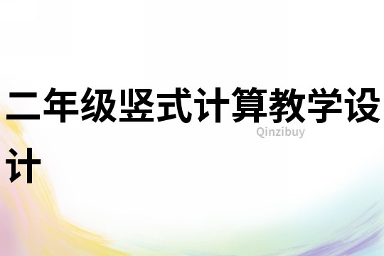 二年級豎式計算教學(xué)設(shè)計