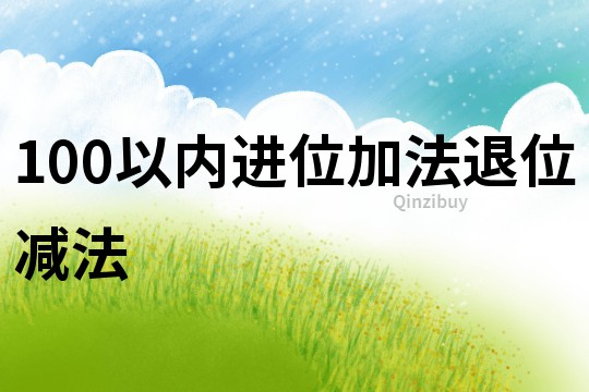 100以內進位加法退位減法