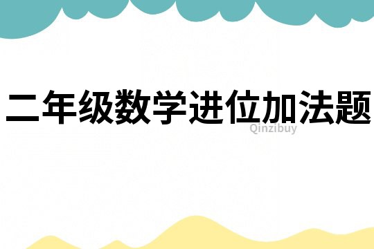 二年級數學進位加法題