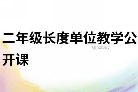 二年級(jí)長度單位教學(xué)公開課