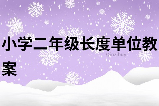 小學(xué)二年級長度單位教案