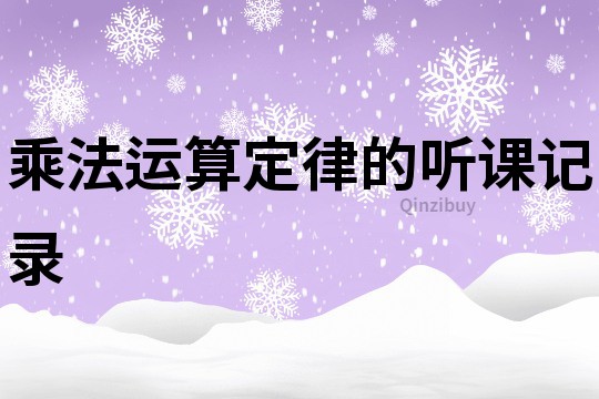 乘法運算定律的聽課記錄