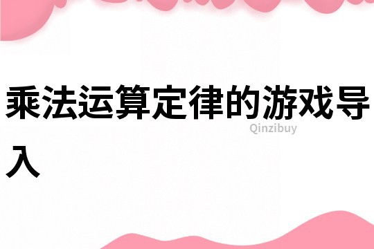 乘法運算定律的游戲導入
