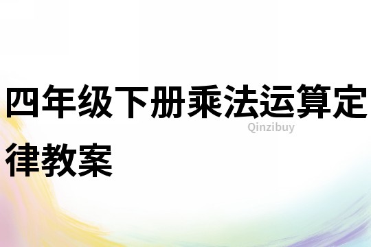 四年級下冊乘法運算定律教案