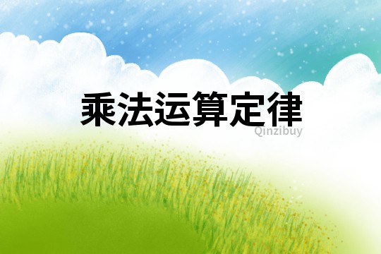 乘法運算定律