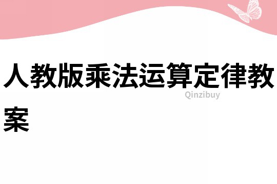 人教版乘法運(yùn)算定律教案