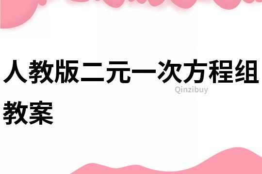 人教版二元一次方程組教案