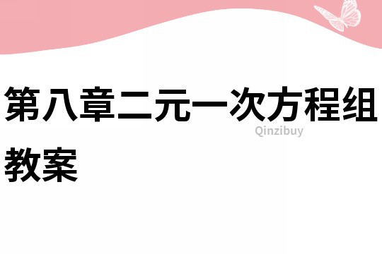 第八章二元一次方程組教案