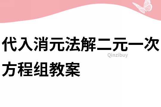 代入消元法解二元一次方程組教案