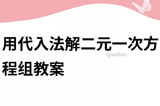 用代入法解二元一次方程組教案