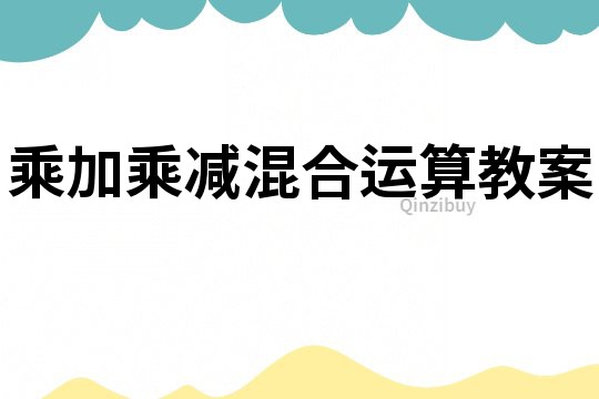 乘加乘減混合運算教案