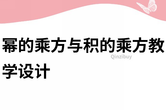 冪的乘方與積的乘方教學設計