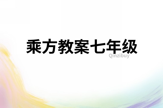 乘方教案七年級