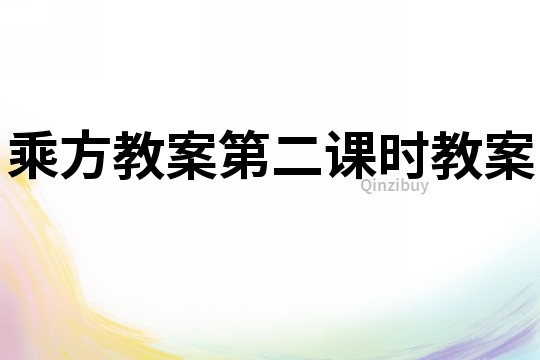 乘方教案第二課時教案