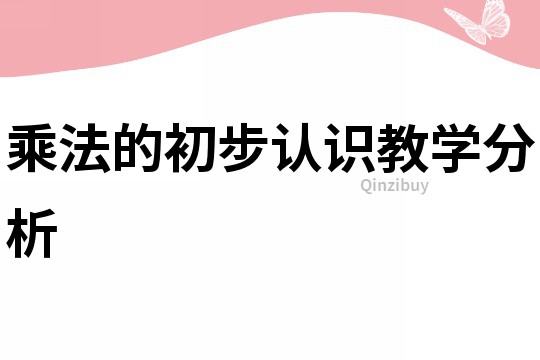 乘法的初步認(rèn)識(shí)教學(xué)分析