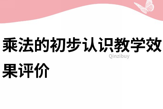 乘法的初步認識教學效果評價