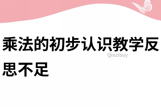 乘法的初步認識教學反思不足