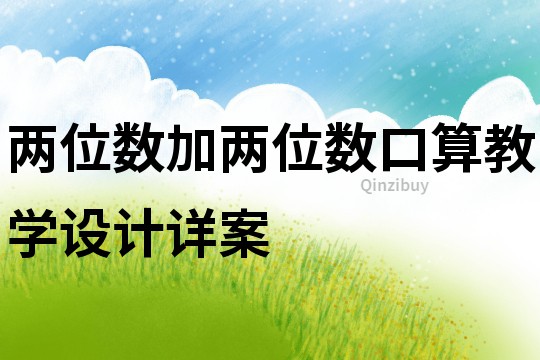 兩位數加兩位數口算教學設計詳案