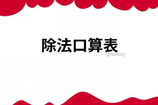 除法口算表