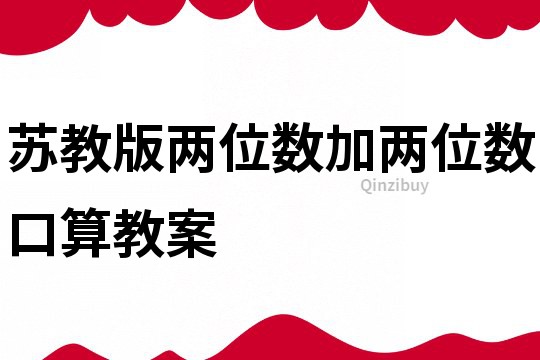 蘇教版兩位數加兩位數口算教案