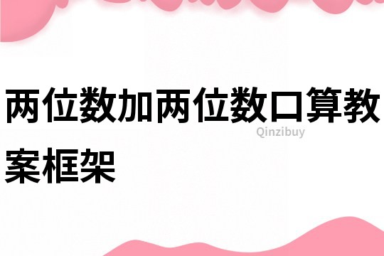 兩位數加兩位數口算教案框架