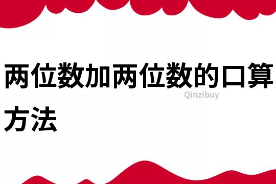 兩位數加兩位數的口算方法