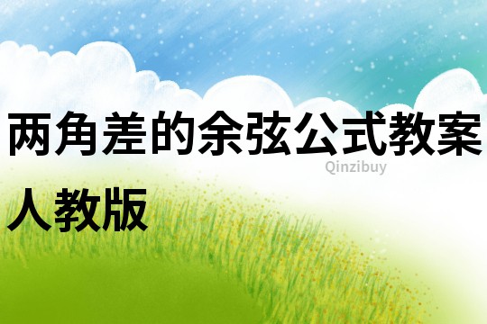 兩角差的余弦公式教案人教版
