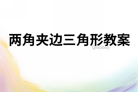 兩角夾邊三角形教案