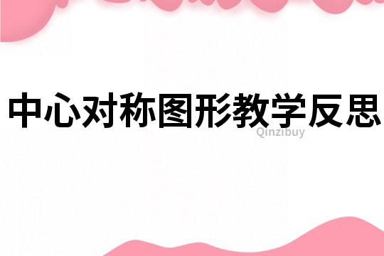 中心對(duì)稱圖形教學(xué)反思