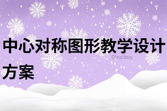 中心對稱圖形教學(xué)設(shè)計(jì)方案