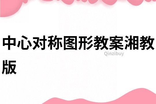 中心對稱圖形教案湘教版