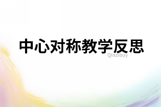 中心對稱教學反思