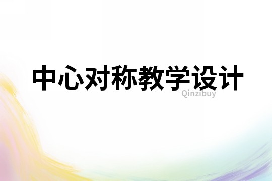 中心對(duì)稱教學(xué)設(shè)計(jì)