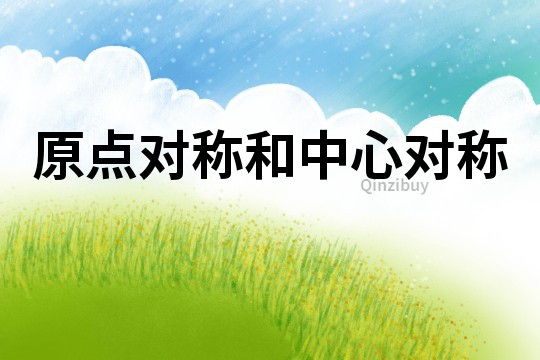 原點對稱和中心對稱