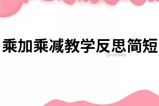乘加乘減教學反思簡短