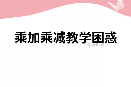 乘加乘減教學(xué)困惑