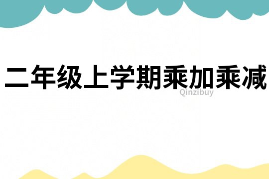 二年級上學期乘加乘減