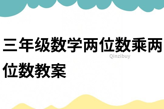 三年級數學兩位數乘兩位數教案