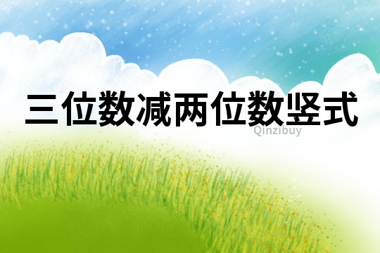 三位數減兩位數豎式