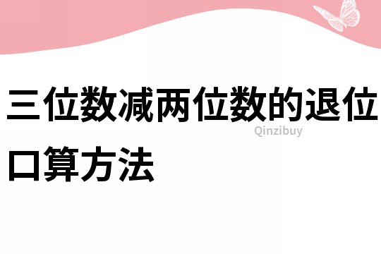 三位數減兩位數的退位口算方法