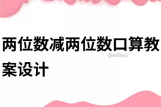 兩位數(shù)減兩位數(shù)口算教案設(shè)計(jì)