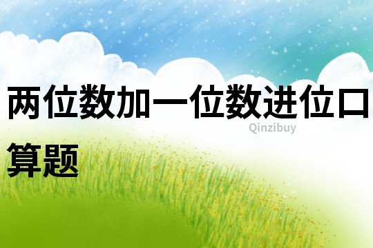 兩位數加一位數進位口算題
