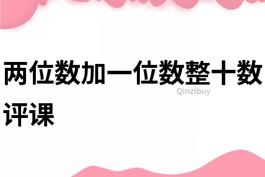 兩位數加一位數整十數評課