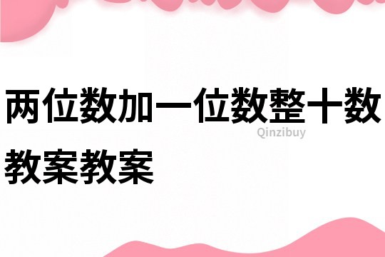 兩位數加一位數整十數教案教案